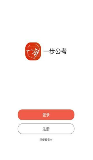 一步公考下载app  v1.0.3图1