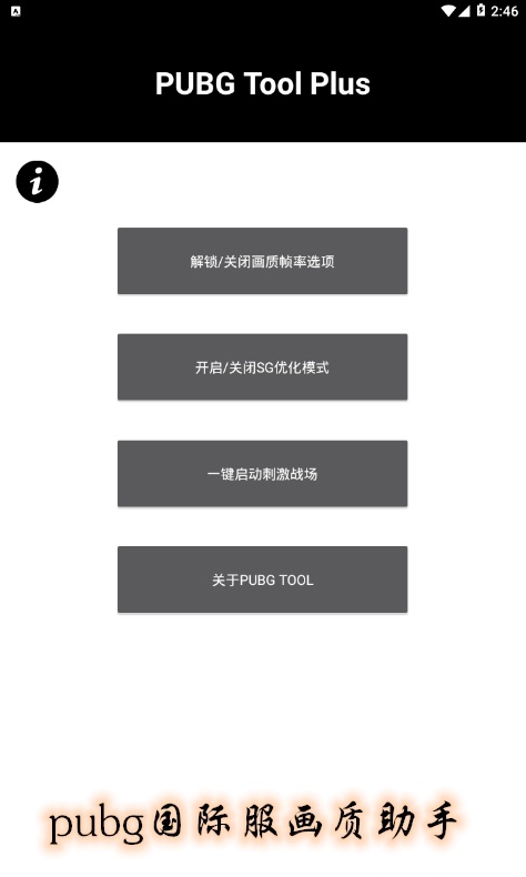 pubg国际服画质助手120帧2023  v3.22.00图1