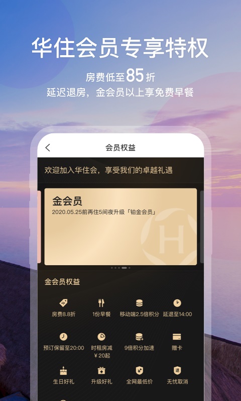 华住会酒店app下载  v7.0图2