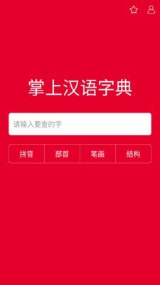 掌上汉语字典app下载官网苹果手机版  v1.0.00图1