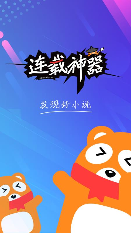 连载神器app官网下载  v3.0.3图1