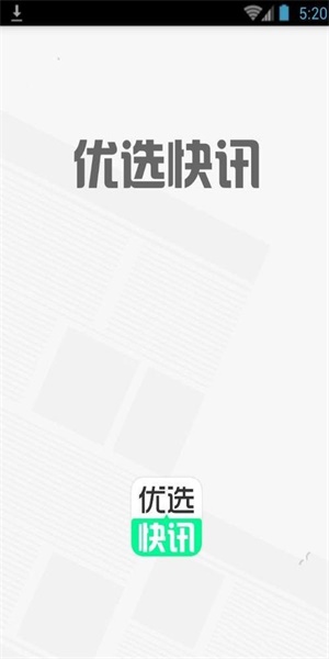 优选快讯最新版本官方下载更新安装苹果