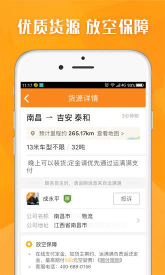 运满满找货司机版  v5.8.8图1