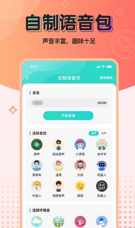 魔音变声器青春版安卓版  v2.1.0图3