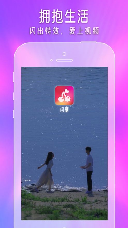 闪爱短视频最新版下载苹果  v1.0图3