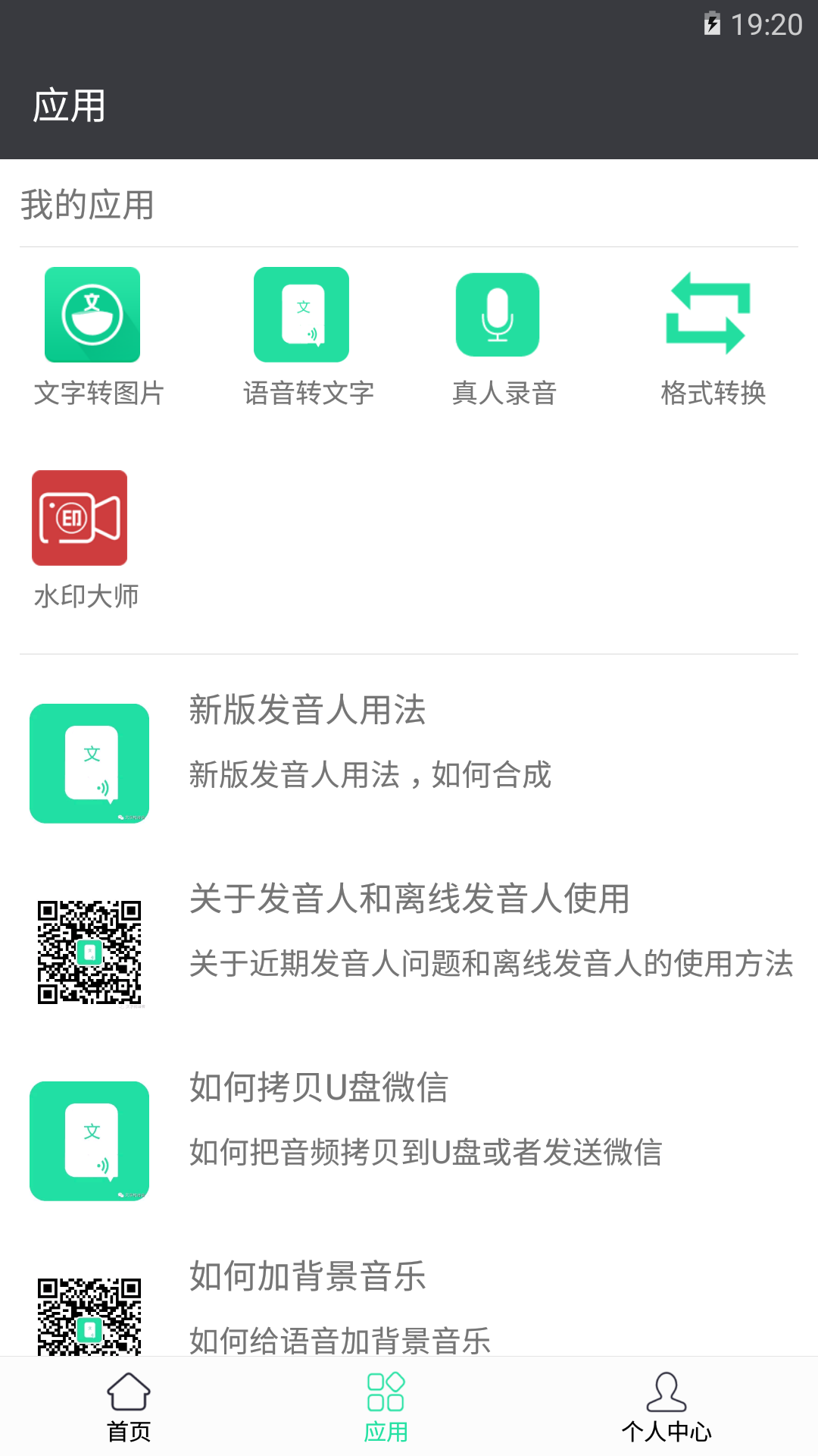 文字转语音安卓版  v5.6图3