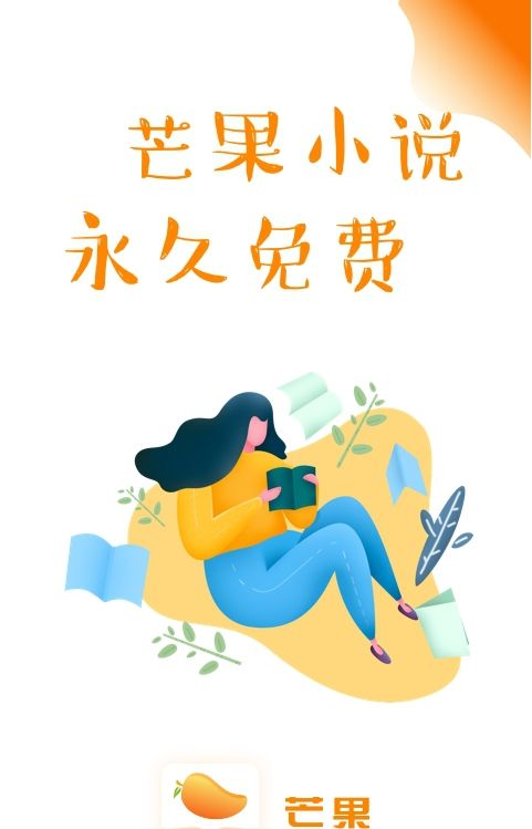 芒果小说APP  v1.0.3图2