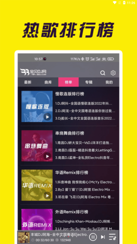 宝贝dj网提供免费dj舞曲  v1.0.4图3