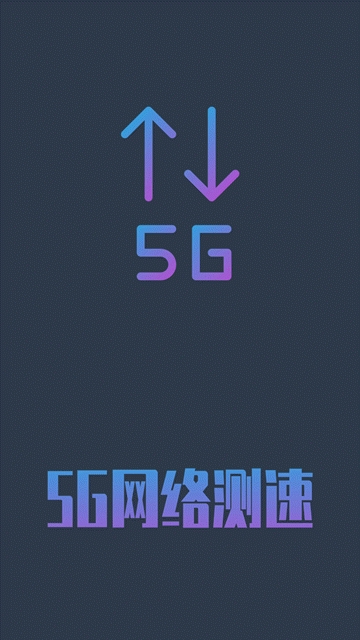 5g网络测速软件下载安装官网苹果版