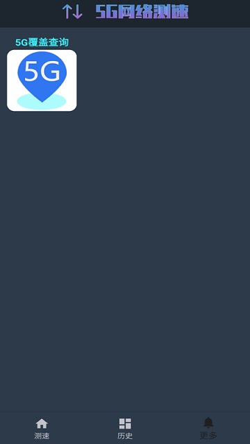 5g网络测速软件下载安装手机版最新  v1.0.4图1
