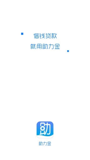 助力金  v1.3.0图4