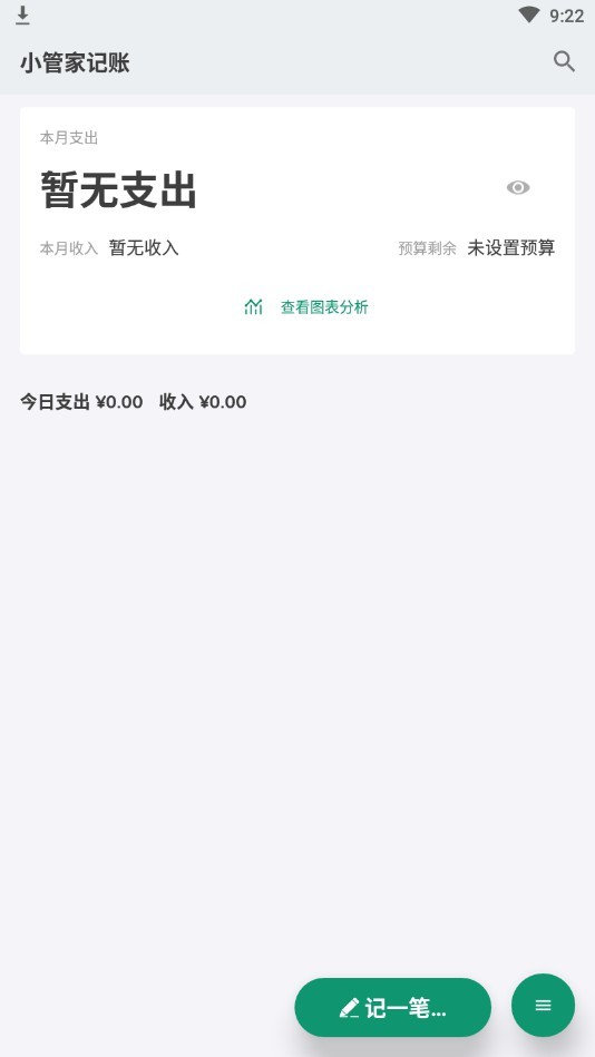 小管家记账  v1.0.0图1