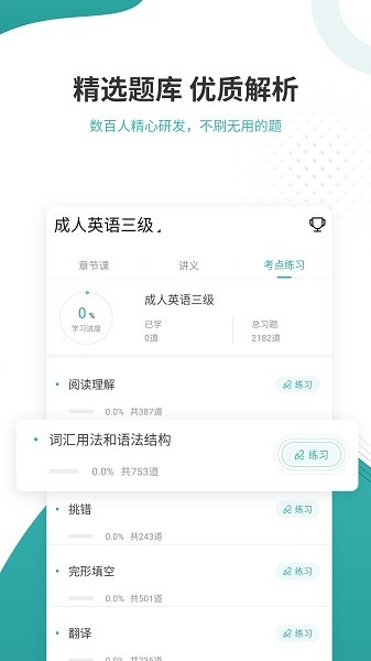 学位英语准题库  v5.20图1