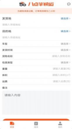 八点半快运  v1.5.1图2