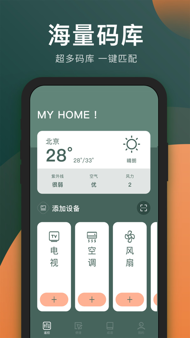 电视万能遥控器  v2.0.3图3