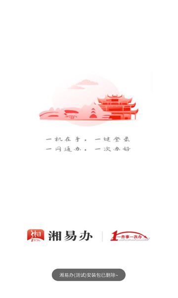 湘易办  v1.0.0图3