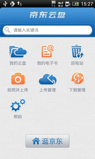 京东云盘  v2.0.6图3