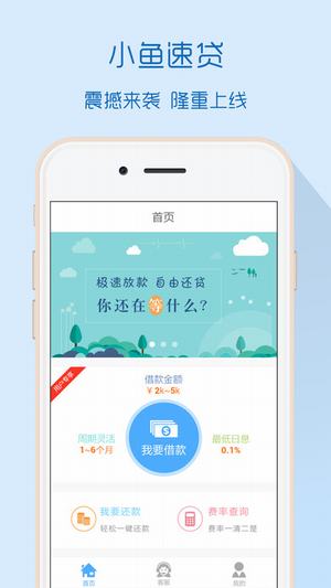 小鱼速贷免费版下载官网  v1.0.30图1