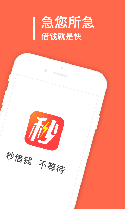 秒借钱app官方下载苹果手机版  v2.0.1.0图3