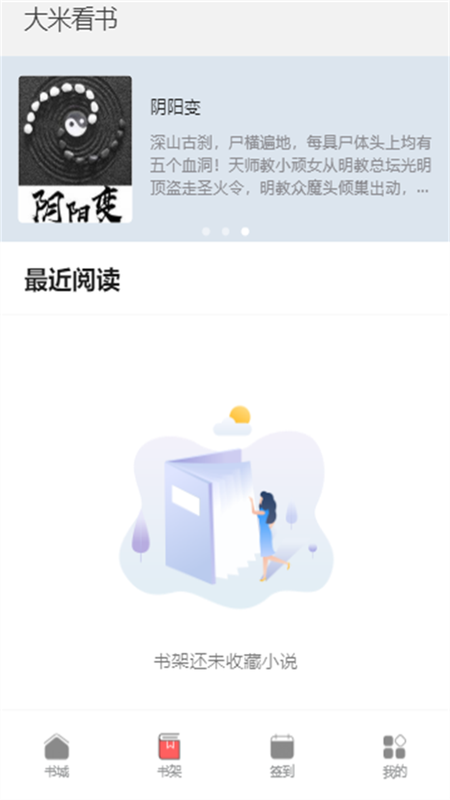 大米看书手机版下载安装  v1.0.2图2