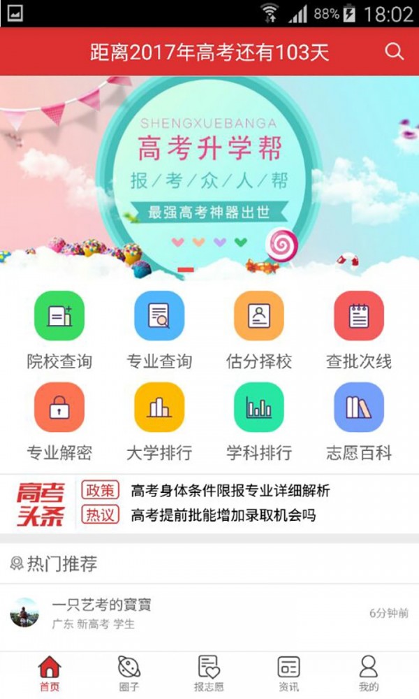 高考升学帮  v2.1.3图1