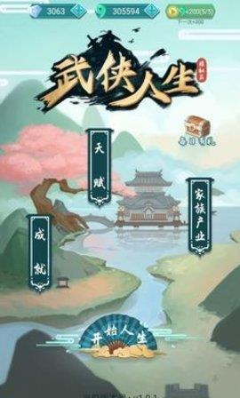 武侠人生模拟器  v1.1.0图2