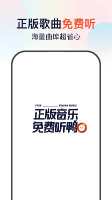 听鸭音乐免费版下载安卓手机版  v1.0.0图3