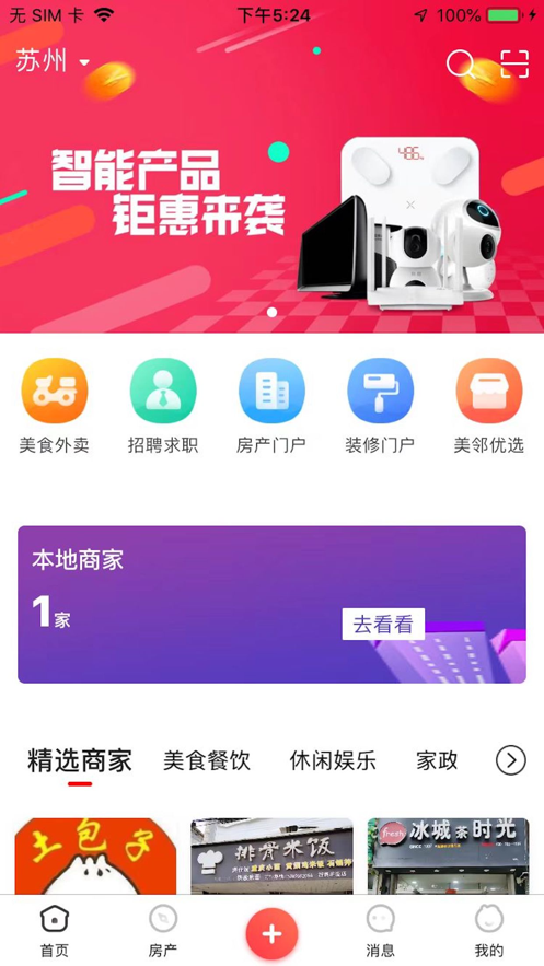 美邻物语智慧生活手机版  v5.6.2图1