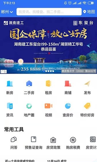 郴房网二手房  v6.25.6图1