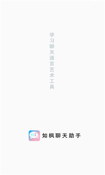 如枫聊天助手免费版下载安装最新版  v1.0图3