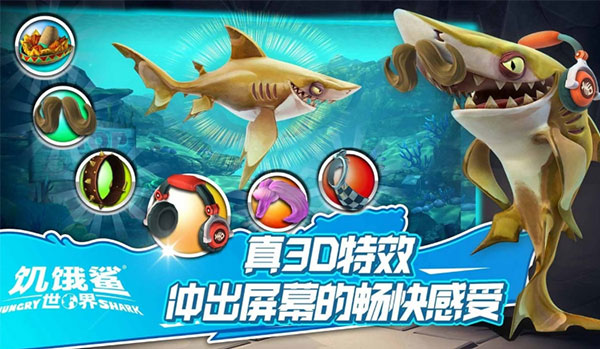 饥饿鲨世界3d畅玩版  v5.3.10图3