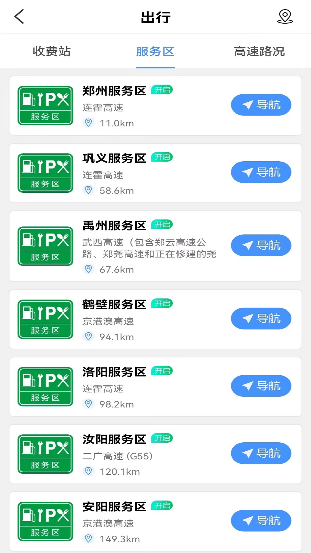 服务区综合信息  v2.0.3图3