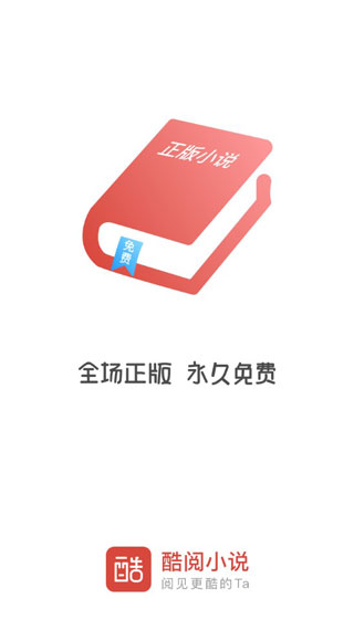 酷阅小说app官方下载安装手机版苹果  v2.1.0图2