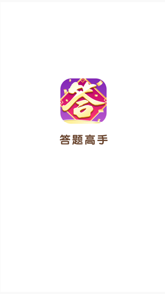 答题高手  v1.11.1图1