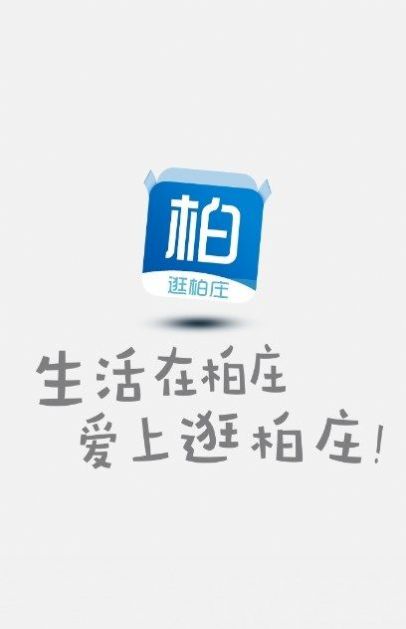 逛柏庄  v1.6.5图1