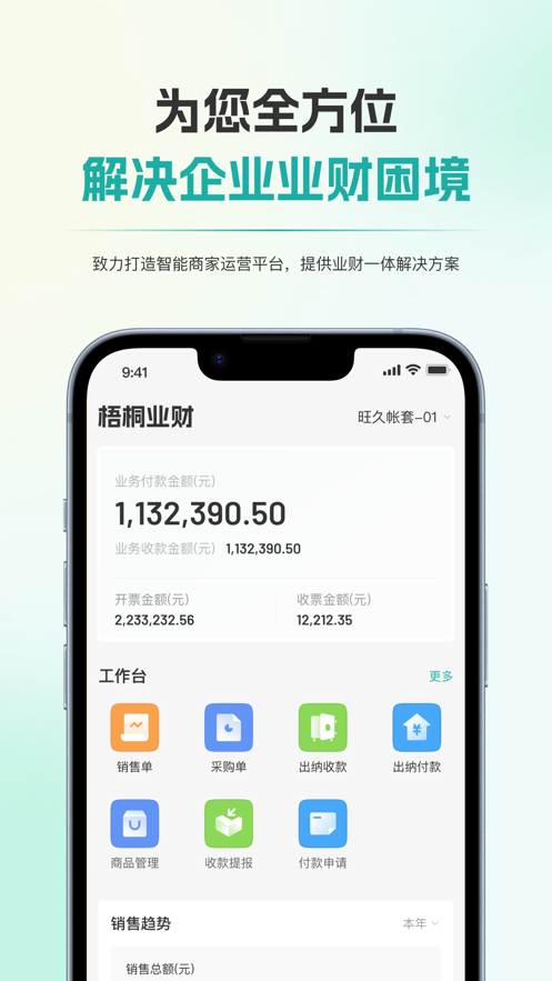 梧桐业财app  v1.0.0图2