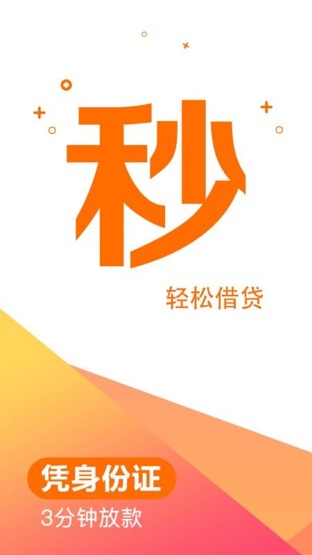 秒贷钱借款手机版  v2.3图3