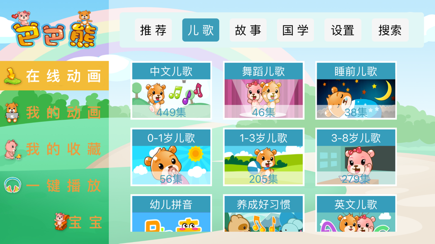 巴巴熊儿歌小蝌蚪找妈妈  v1.0.0图2