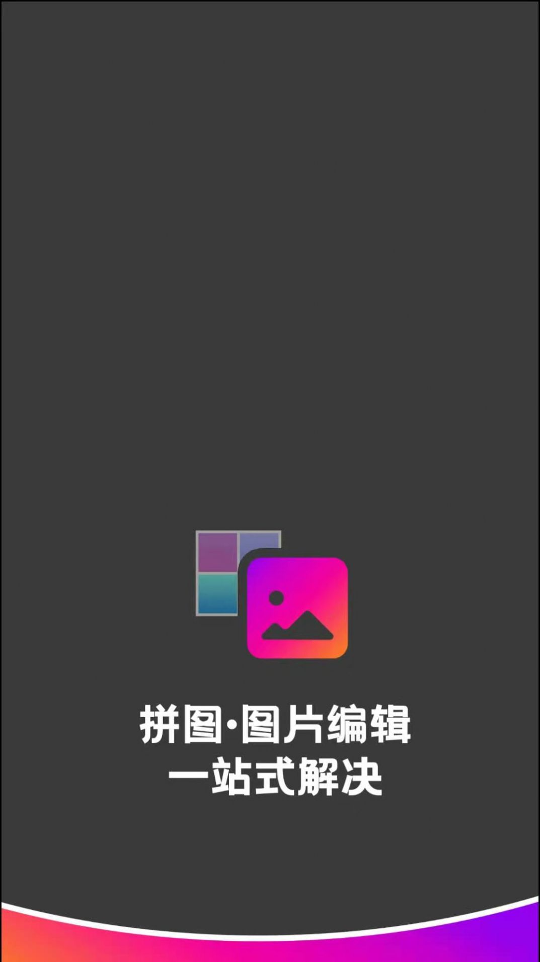 拼图图片编辑手机版  v1.0.0图2