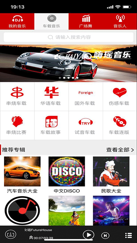 嗨瑶音乐车载dj舞曲  v2.0.4图3