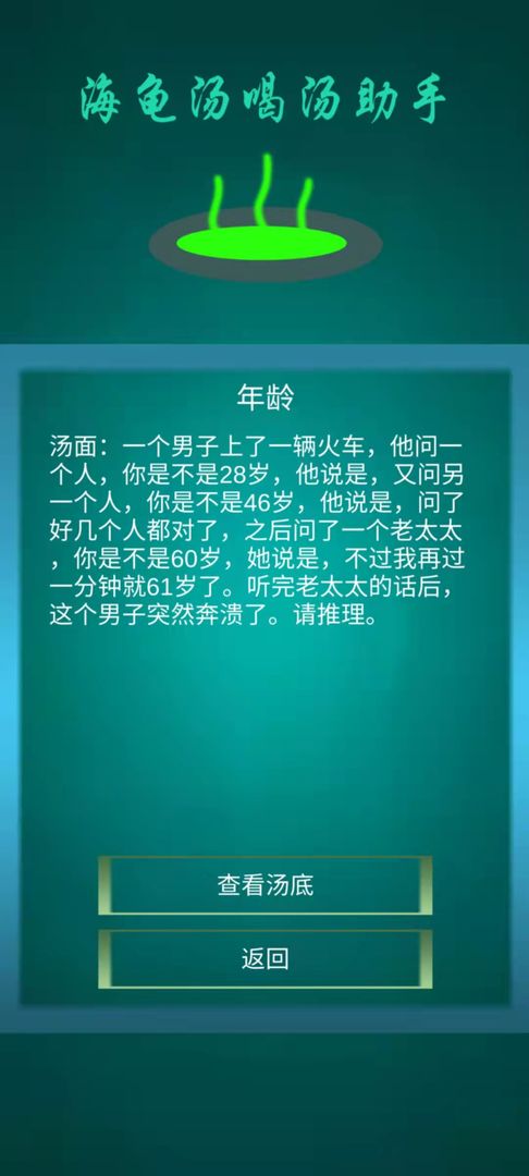 海龟汤喝汤助手  v1.0.4图3