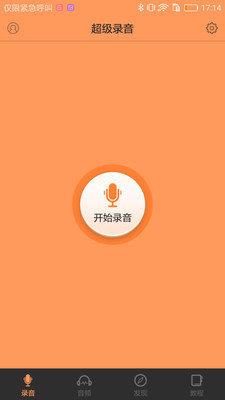 超级录音  v1.0图3