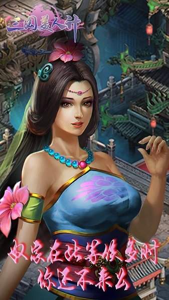 三国美人计  v1.1.0图3