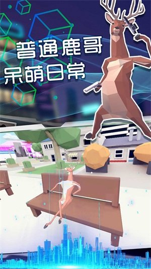 奇怪的鹿哥大作战  v1.0.0图3