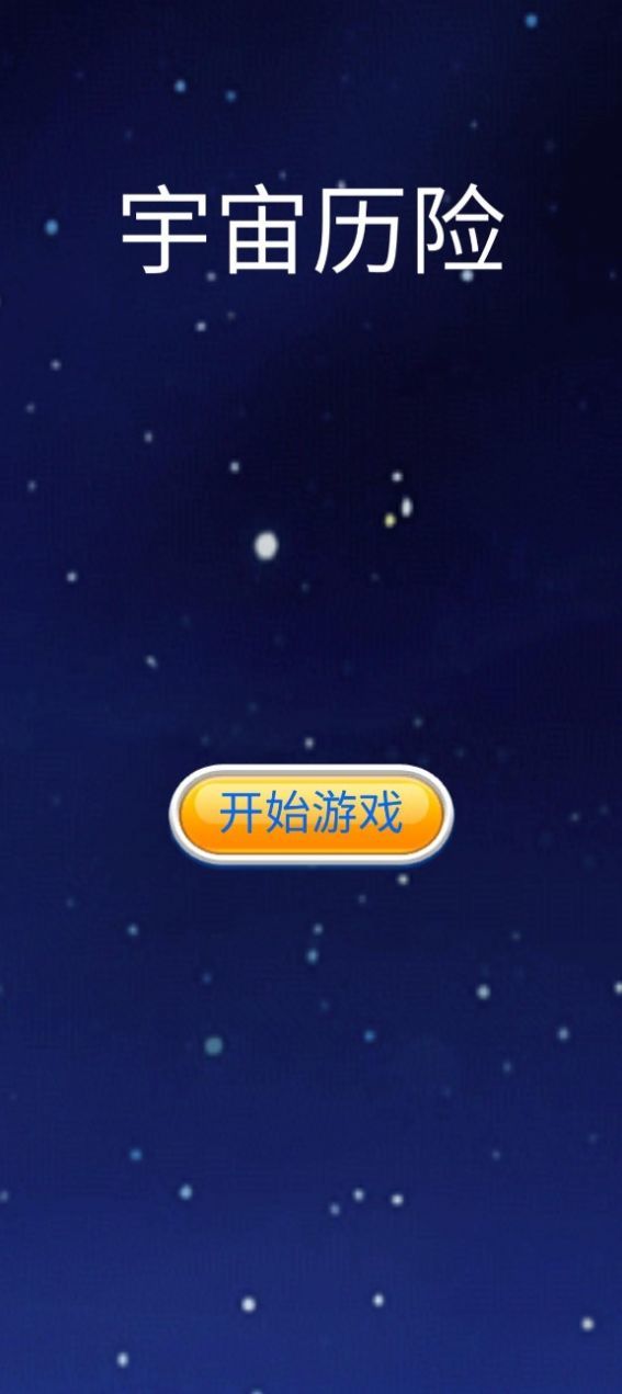 宇宙历险  v1.0图1