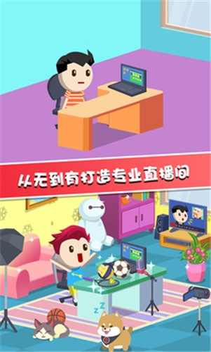 主播养成记  v1.0图1