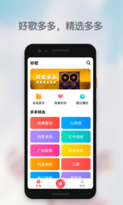 好歌多多app下载官方版