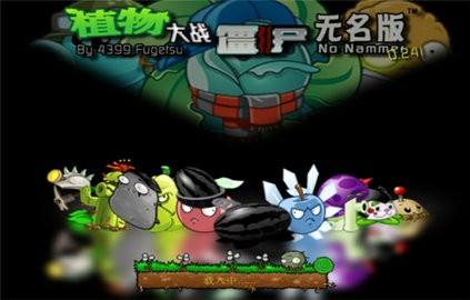 植物大战僵尸无名版  v1.2图1