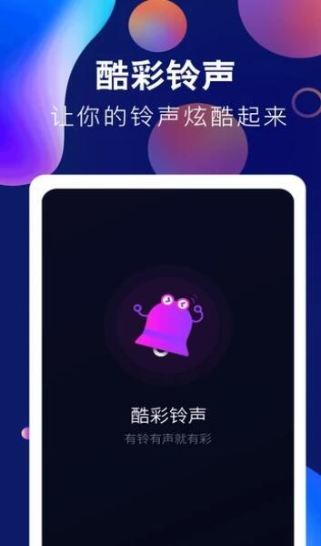 趣味酷彩铃声手机版下载安装免费  v1.0.2图1