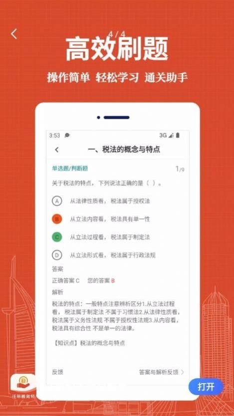 注册税务师易题库  v1.0.0图1